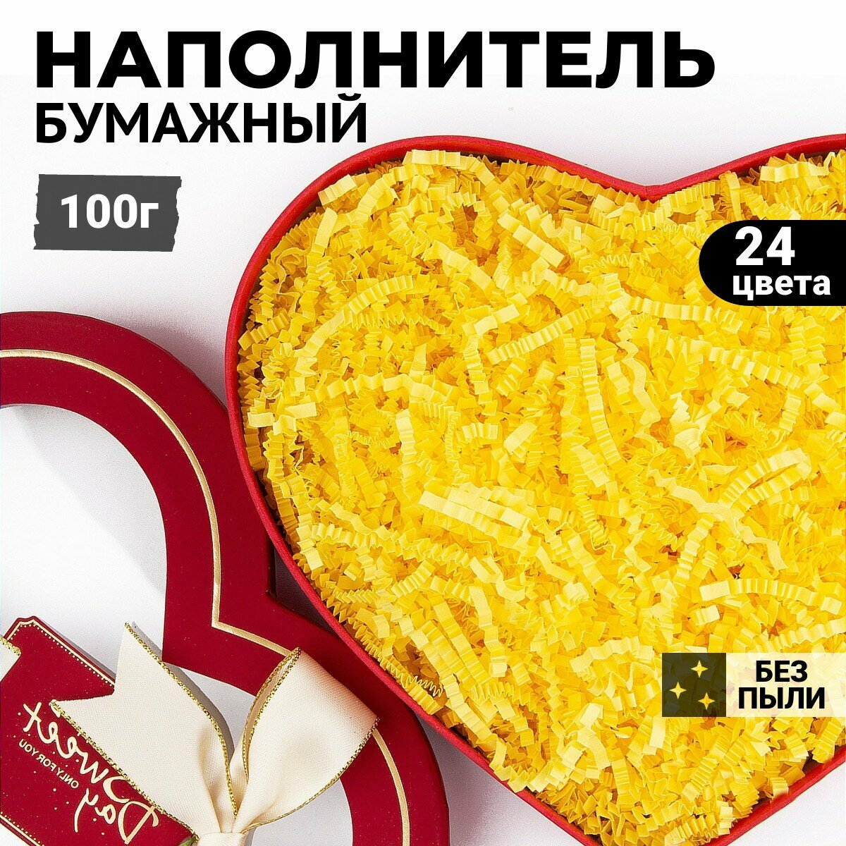 Бумажный наполнитель гофрированный для подарков, упаковки, коробок, посылок Канареечно-желтый 100г