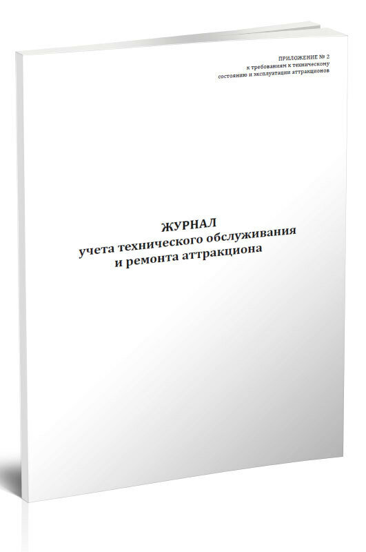 Журнал учета технического обслуживания и ремонта аттракциона, 60 стр, 1 журнал, А4 - ЦентрМаг