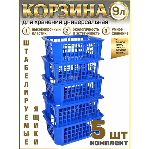Корзина для хранения ящик 9л коробка 5шт пластиковая вещей 1283₽