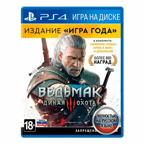Игра Ведьмак 3: Дикая Охота. Издание Игра года. (PlayStation 4, Русская версия)