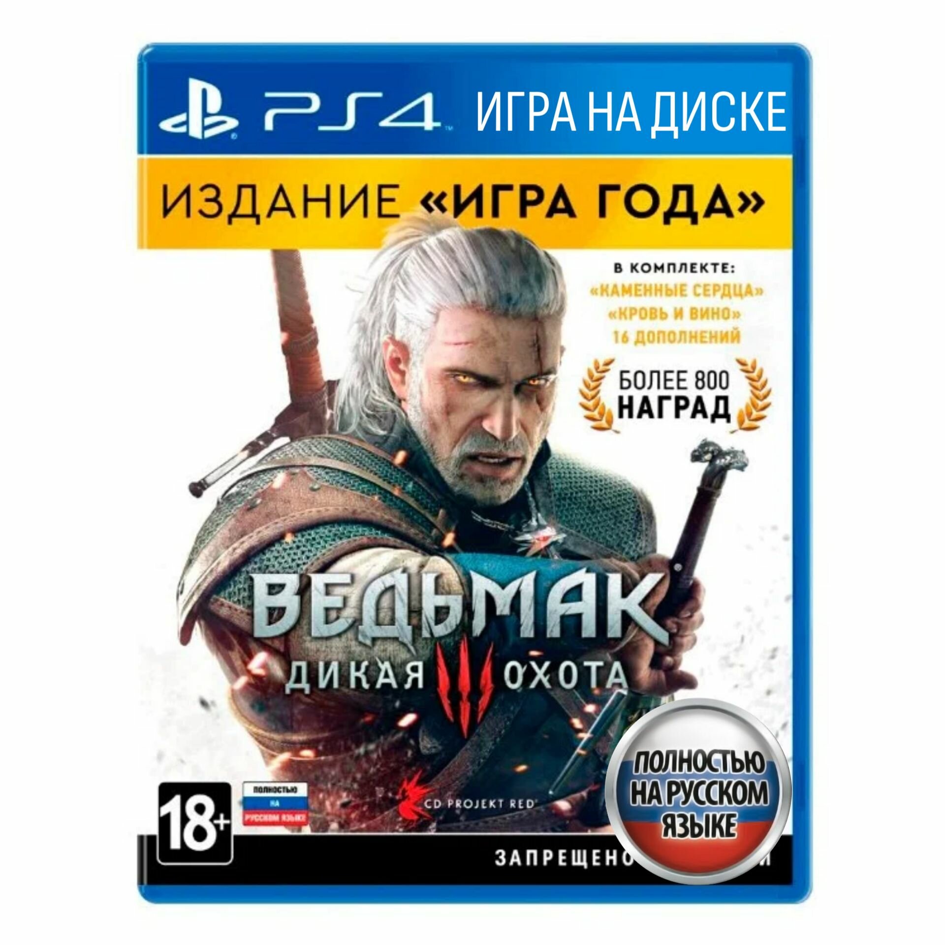 Игра Ведьмак 3: Дикая Охота. Издание Игра года. (PlayStation 4, Русская версия)