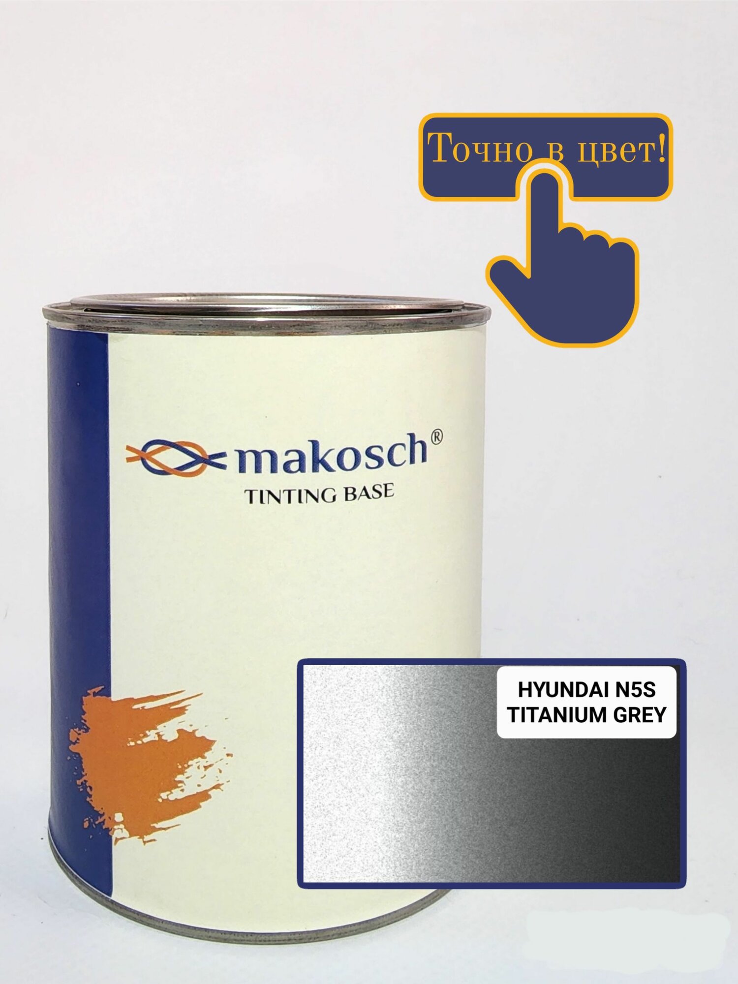 Автоэмаль алкидная Makosch / Базовая эмаль HYUNDAI серый металлик N5S