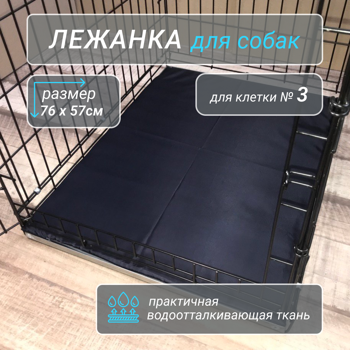 фото Лежанка влагостойкая 600D для клетки №3, чёрная - 76х57 см