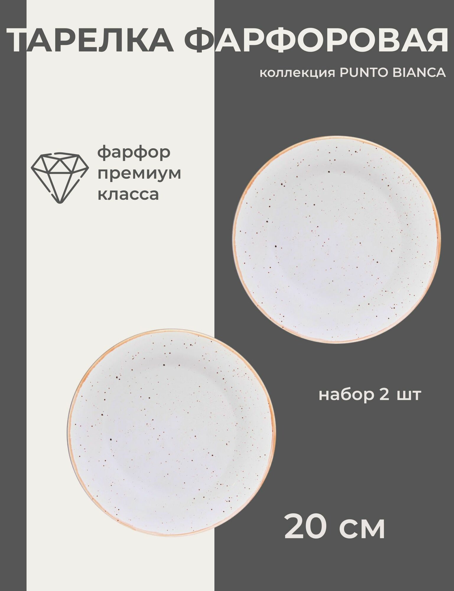 Набор тарелок фарфор Хорекс Ristorante Десертные , плоские 20 см, 2 шт