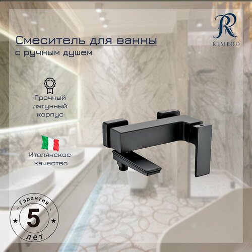 Смеситель для ванны с ручным душем RIMERO RM3017BL (Черный матовый)