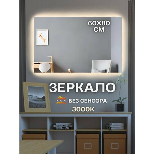 Зеркало прямоугольное с подсветкой без сенсора 60 на 80 см 4500₽