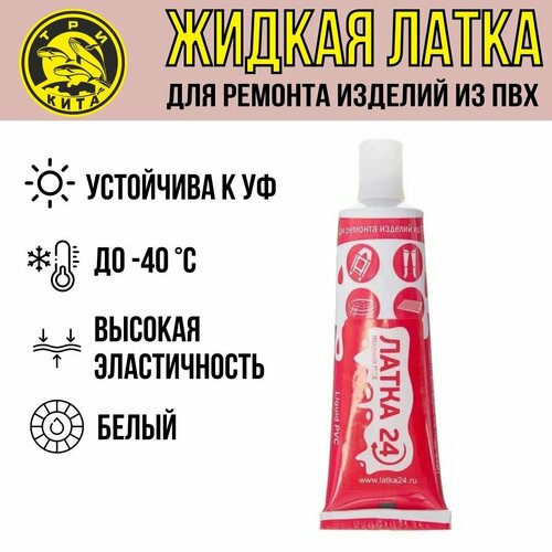 Жидкая латка (клей) для ПВХ Три Кита 20гр, белый (1 штука) для надувной лодки, матраса, детского и спасательного круга, изделий из ПВХ и резины таких как: сапоги, заброды, перчатки, бассейны