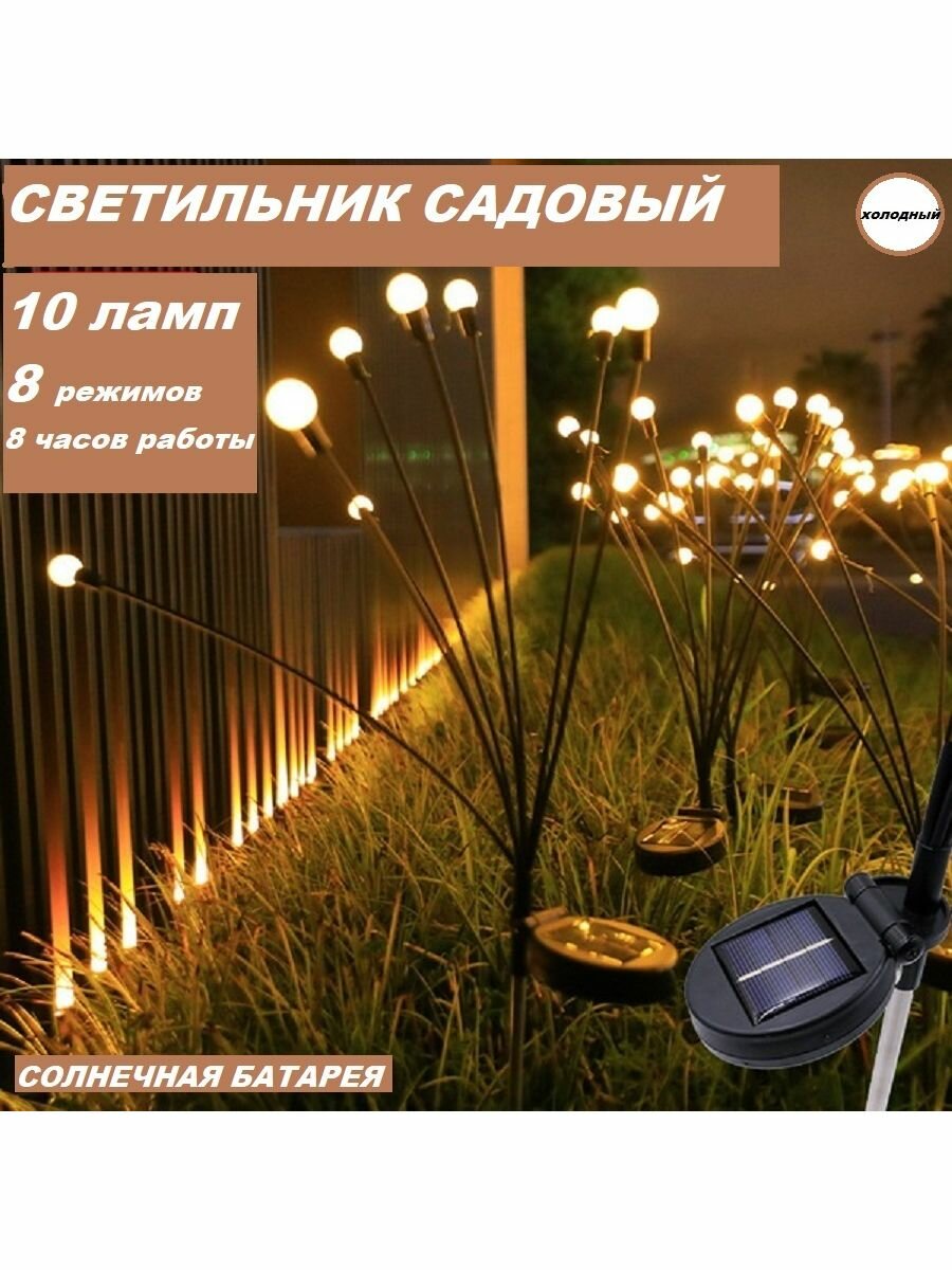 фото Светильник садовый на солнечной батареи 10 ламп