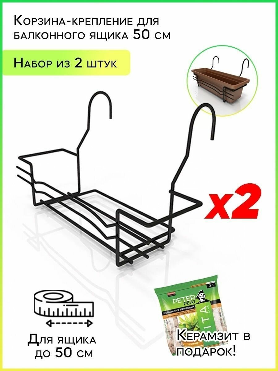 фото Корзина-крепление для балконного ящика неразборная 50 см (Набор 3 шт) + Керамзит (5-10, 2л)