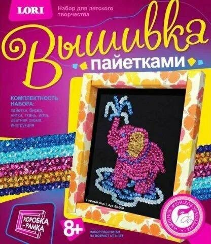 Вышивка пайетками LORI "Розовый слон", нитки, ткань, игла, оригинальная рамка