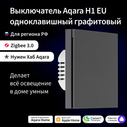 AQARA Умный настенный выключатель H1 EU(без нейтрали, 1 клавиша), модель WS-EUK01, цвет: графит