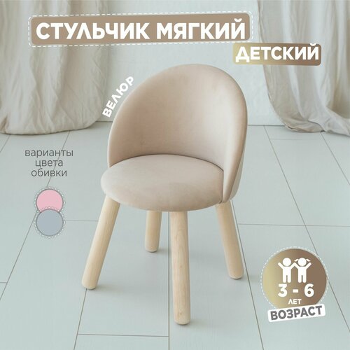 Детский мягкий стул TODI Бежевый 55х35 1990₽