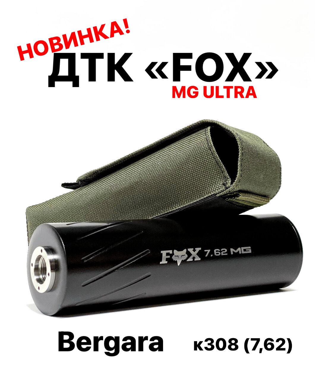 Дткп MG Ultra FOX Bergara - калибр 308 WIN резьба 14*1