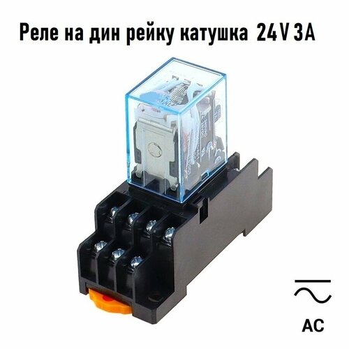 Промежуточное реле 24V AC 3A MY4N