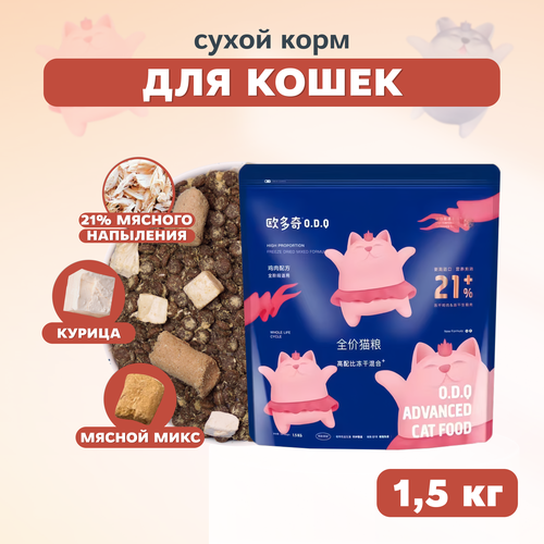 ODQ Сухой корм с напылением и кусочками курицы для кошек, 1,5 кг