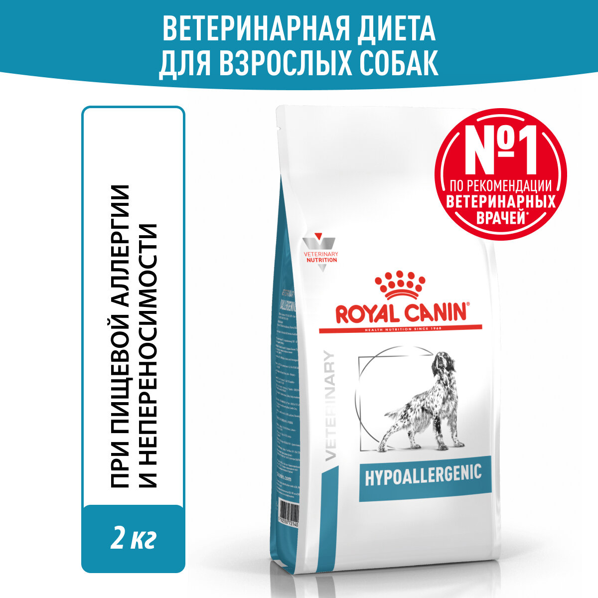 ROYAL CANIN HYPOALLERGENIC для взрослых собак при пищевой аллергии (2 кг)