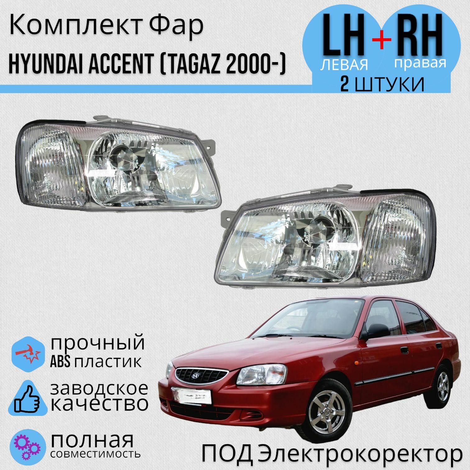 Комплект Фар Хендай Акцент Hyundai ACCENT (TAGAZ 00-) под электро корректор