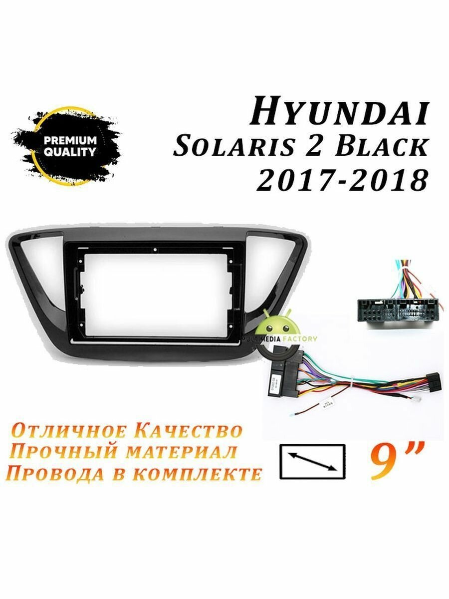 Переходная рамка Hyundai Solaris 2 2017-2018 Черная 9 Дюймов