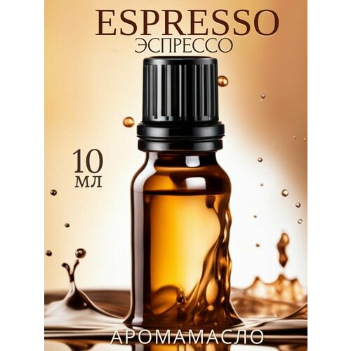 Ароматическое масло Эспрессо 10 мл AROMAKO business для аромадиффузора, увлажнителя, аромалампы, ароматерапии