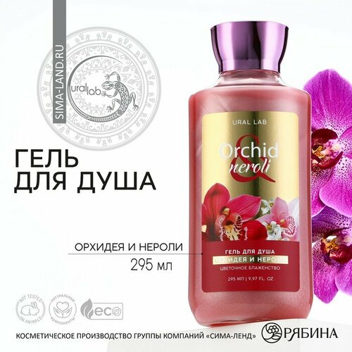 Гель для душа, 295 мл, аромат орхидея и нероли, FLORAL & BEAUTY by URAL LAB