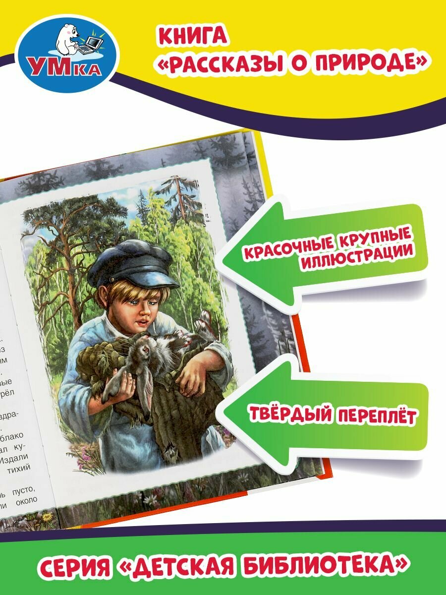 Рассказы о природе (Паустовский Константин Георгиевич,Бианки Виталий Валентинович,Ушинский Константин Дмитриевич) - фото №13
