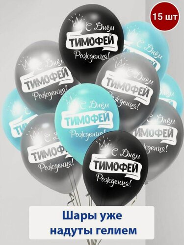 Изображение товара Набор воздушных шаров с гелием , именные шары Тимофей 15шт