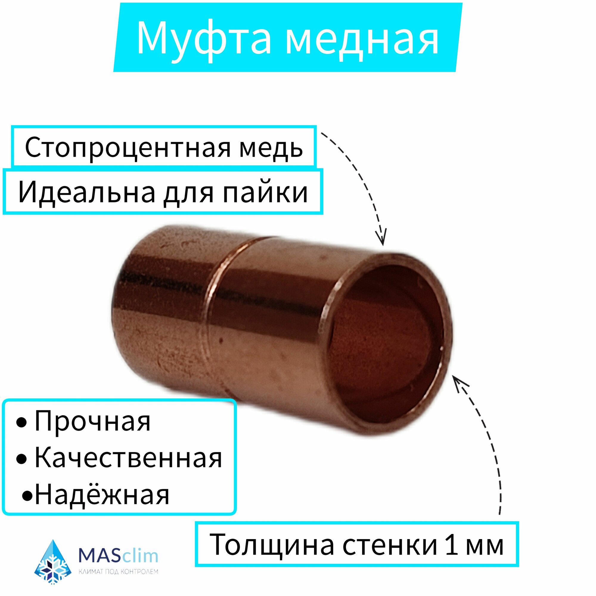 Муфта медная соединительная под пайку 3/4" (1905мм) / Муфта для пайки медных труб