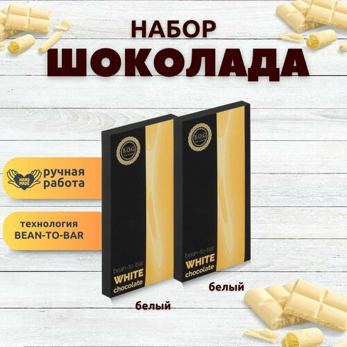 Набор шоколада, 2 плитки по 100 гр: (Белый), ручной работы, подарочный - вкусный подарок на день рождения