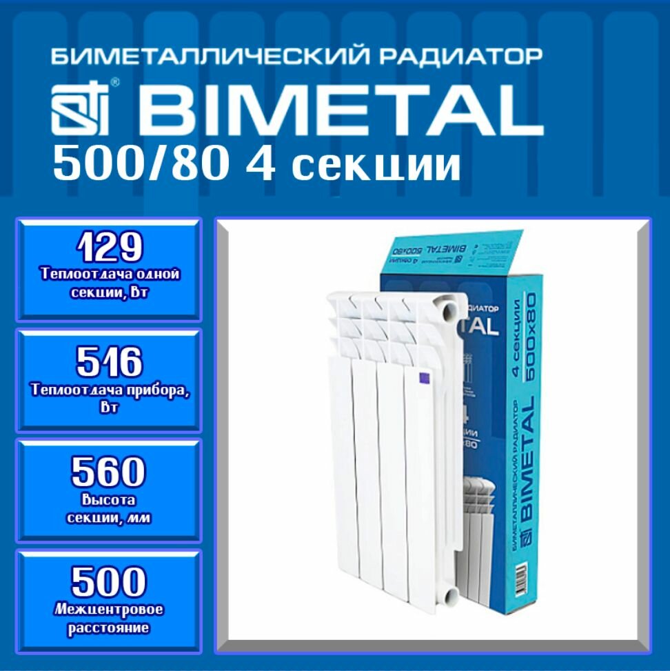 Биметаллический радиатор STI Bimetal 500/80 (4 секций) боковое подключение