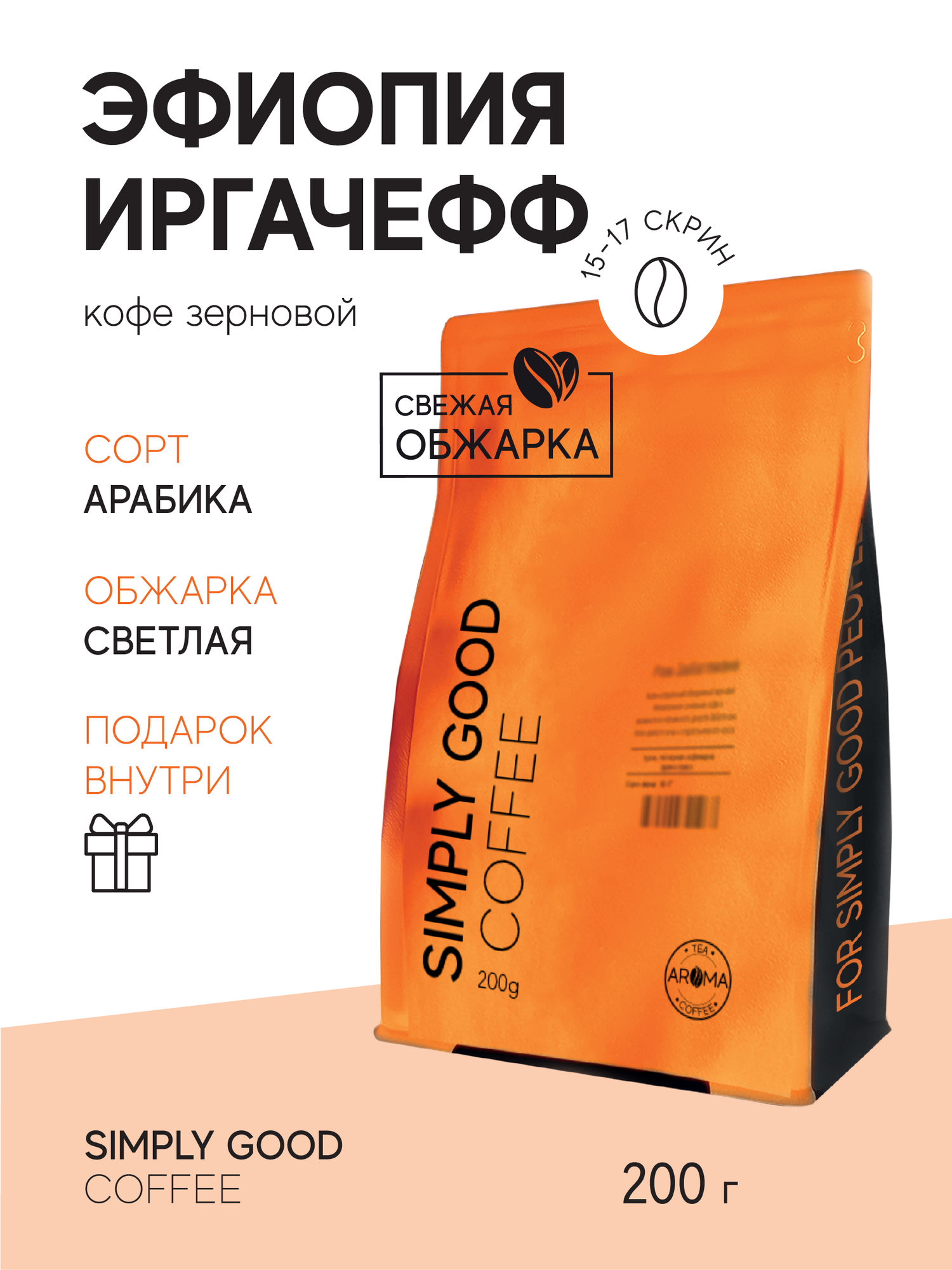 Кофе в зернах Эфиопия Иргачефф 200 г