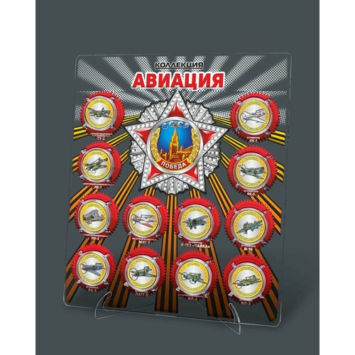 Набор 12 монет 10 рублей Авиация Великой Отечественной Войны 1941 - 1945 в планшете