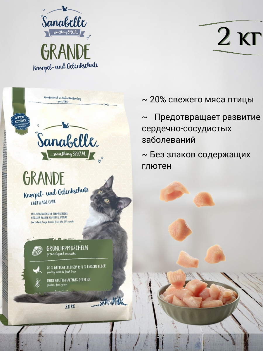 Sanabelle Adult Grande Сухой корм для взрослых кошек крупных пород 2кг
