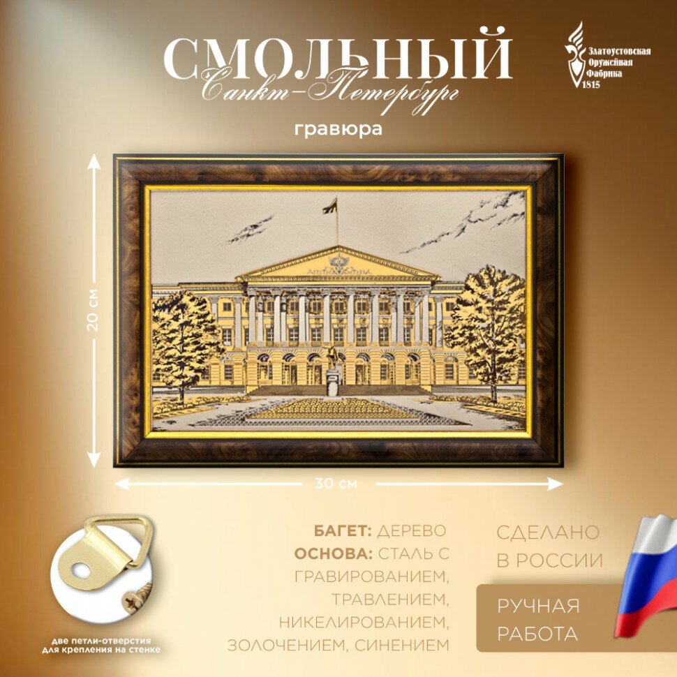 Златоустовская гравюра "Смольный"