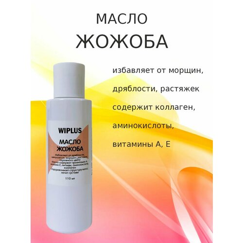 Жожоба масло 110 мл (Израиль) WIPLUS уход за лицом perfect4u масло жожоба нерафинированное