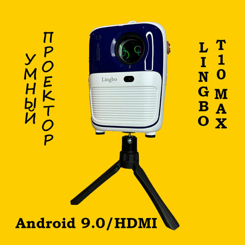 Умный Мини Проектор Lingbo T10 MAX Wi-FiAndroid 90 890000₽