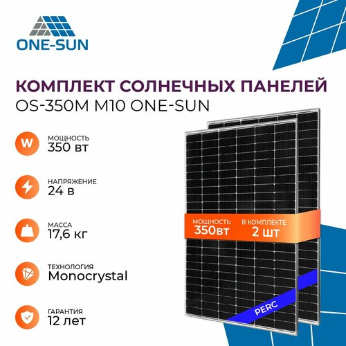 Комплект солнечных панелей OS-350М M10 One-sun, солнечная батарея для дома, для дачи, 24В (2 шт в комплекте)