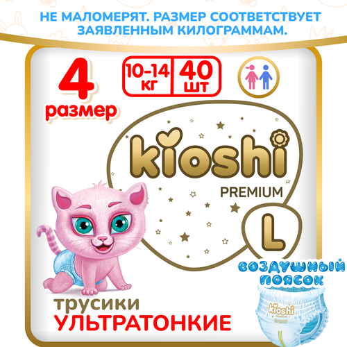 фото Подгузники-трусики kioshi premium ультратонкие l 10-14 кг 40 шт