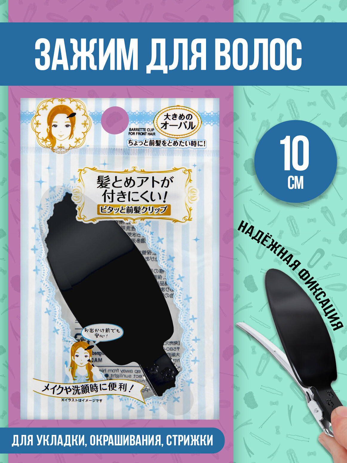 Заколка для волос / Зажим 10 см