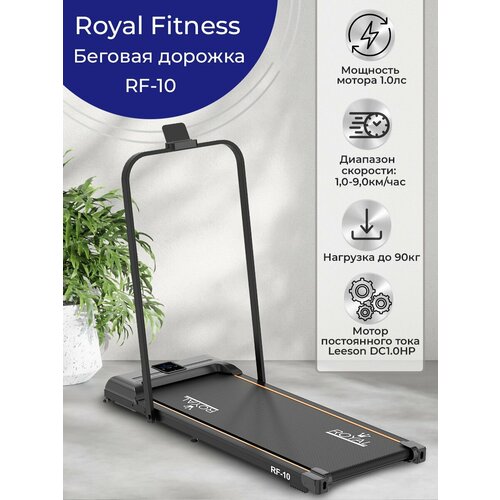 Беговая дорожка электрическая ROYAL Fitness, арт. RF-10