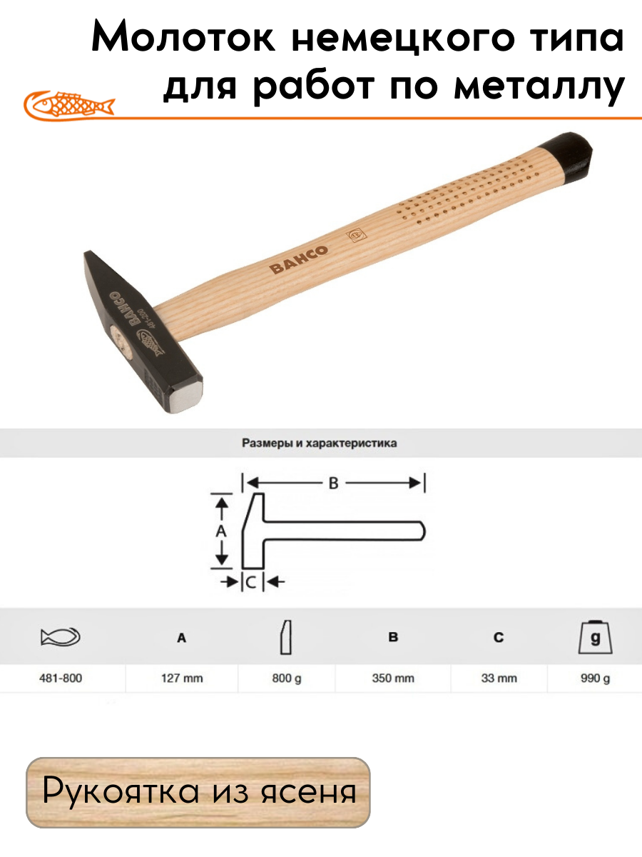 Молоток немецкого типа Bahco, 0.98 кг 481-800