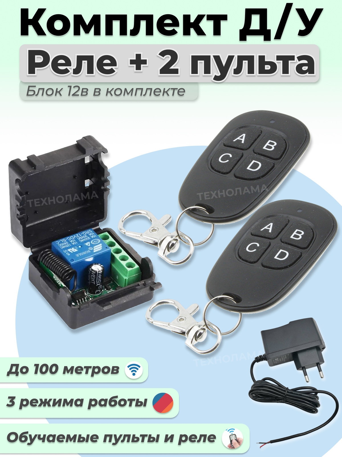 Комплект дистанционного управления для ворот: обучаемое реле 433.92 мгц + 2 пульта (для шлагбаумов, роллет, освещения, механизмов) 002