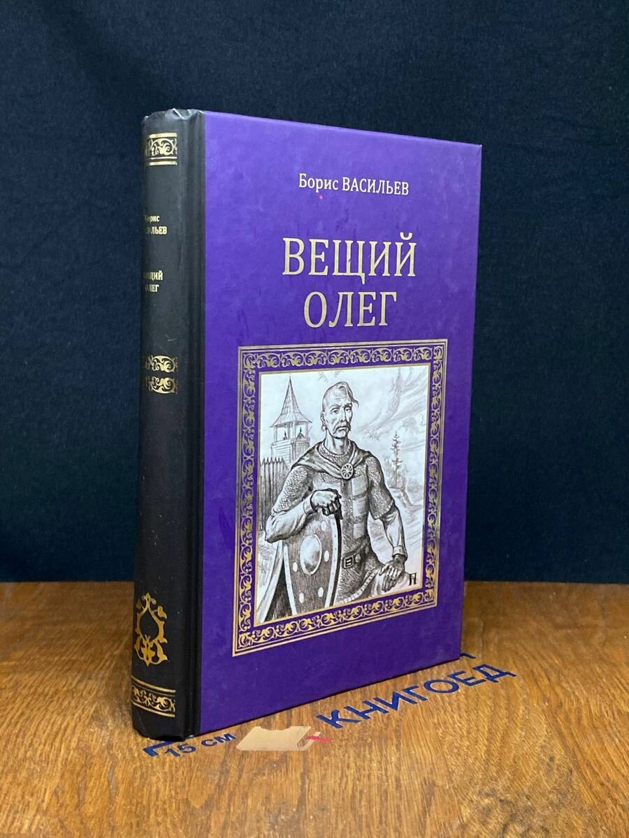 Книга Вещий Олег 2014