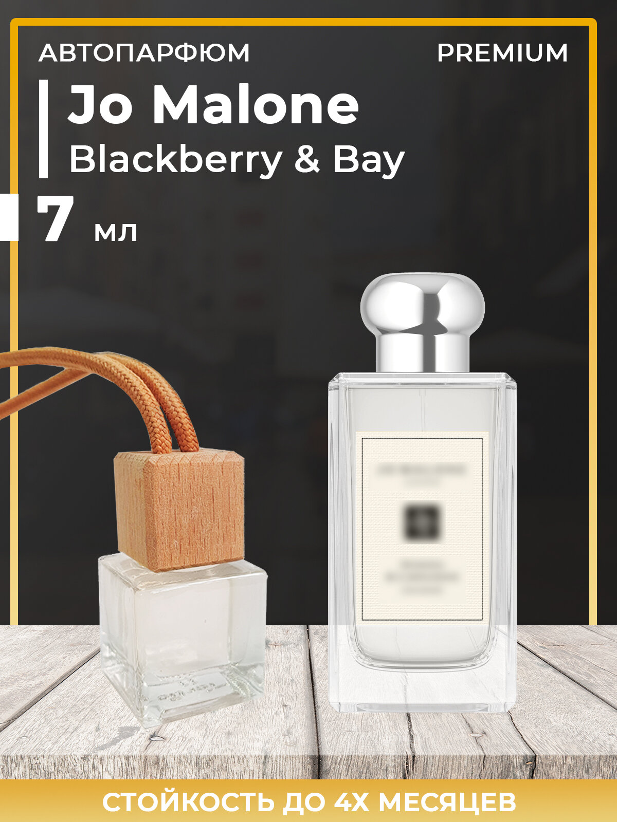 Автопарфюм Jo Malone Blackberry Bay