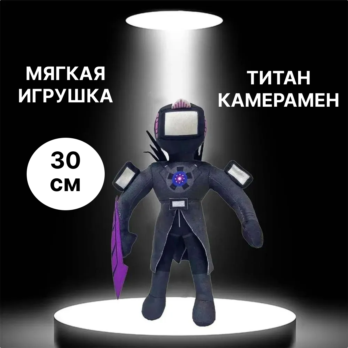 Скибиди туалет мягкая игрушка / SKIBIDI TOILETS/ Титан камерамен 30 СМ