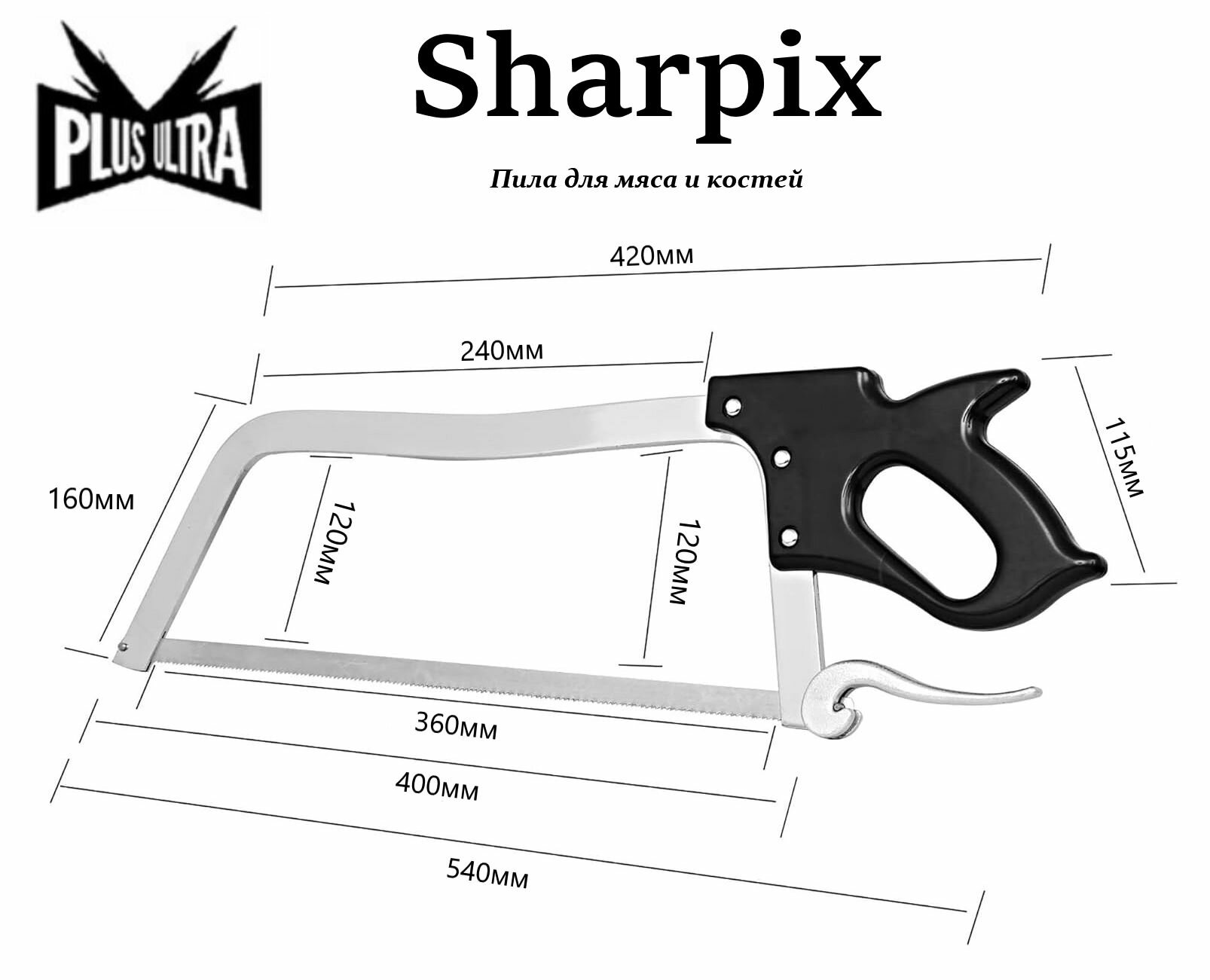 Пила ручная для мяса и костей "Sharpix" (полотно 400мм)