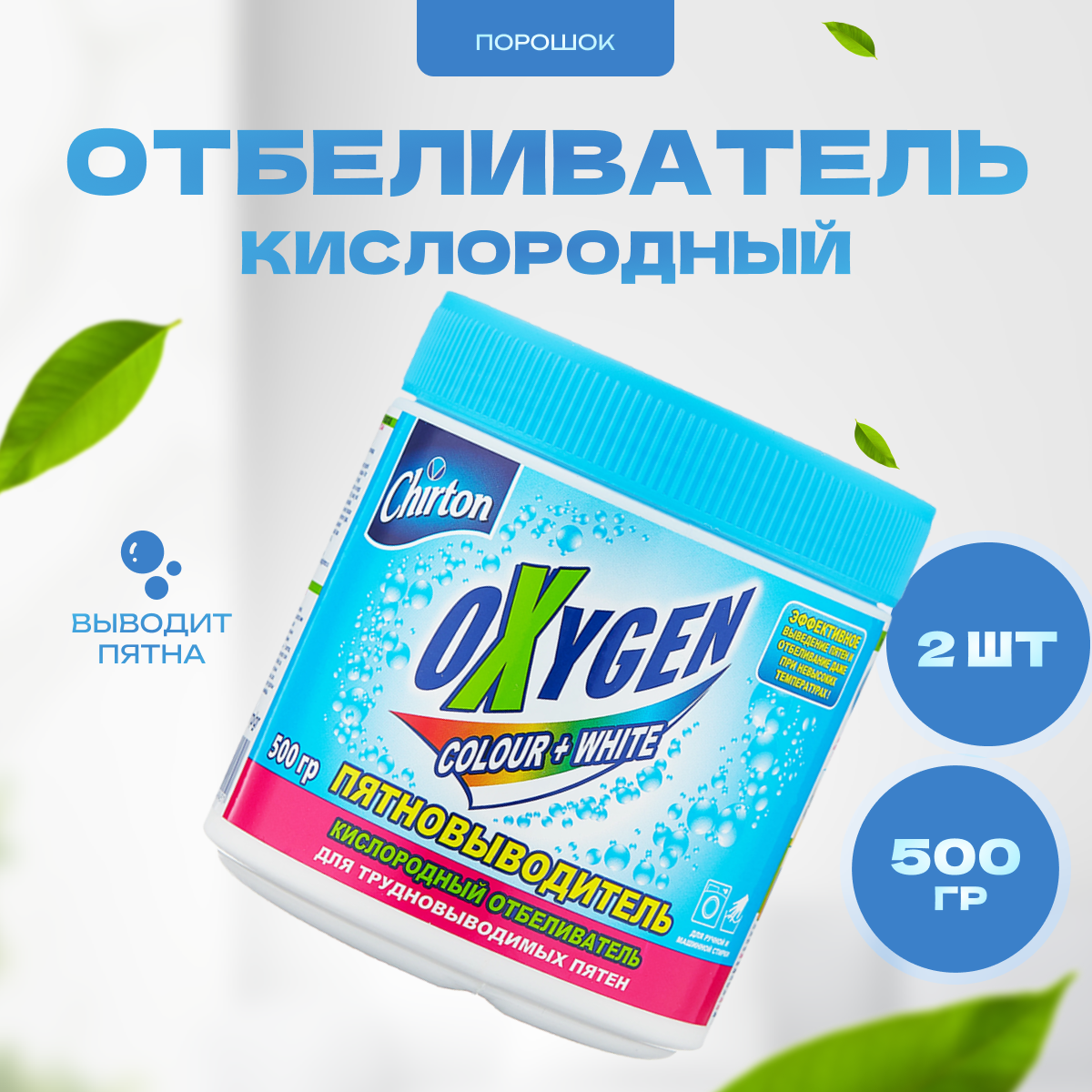 Кислородный отбеливатель пятновыводитель Chirton Oxygen "Colour + White" 500 г х 2 шт