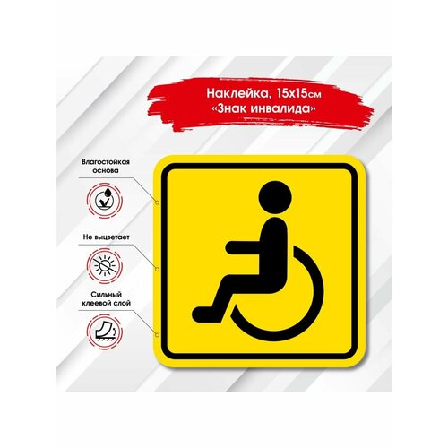 Наклейки на авто знак начинающий водитель, знак инвалид