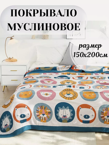 Изображение товара Покрывало Qalla "Львы и котики", муслин, гипоаллергенный, 150x200 см