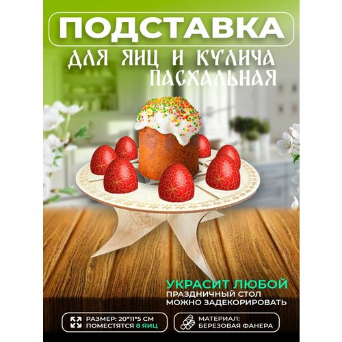 Подставка для кулича и пасхальных яиц 600₽