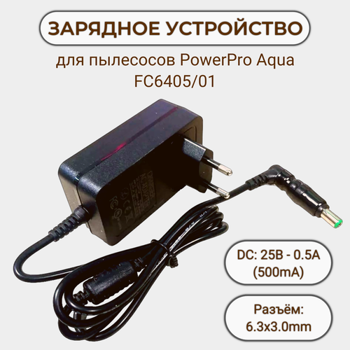 запчасти для пылесоса philips powerpro aqua duo fc6409 fc6171 fc6172 fc6405 fc6162 fc6168 Зарядка для пылесосов PowerPro Aqua FC6405/01